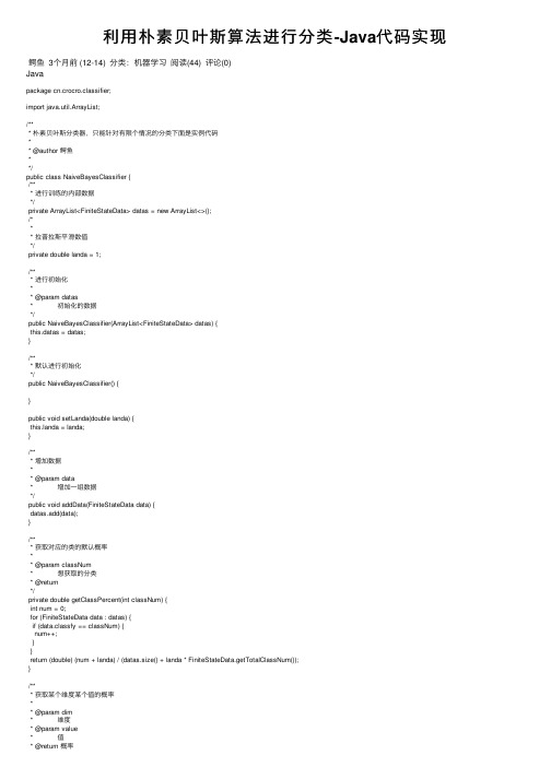 利用朴素贝叶斯算法进行分类-Java代码实现