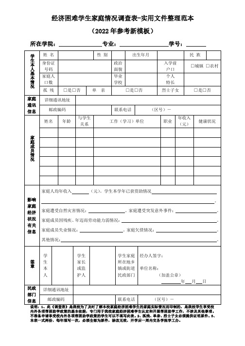 经济困难学生家庭情况调查表-实用文件整理范本(2022年参考新模板)