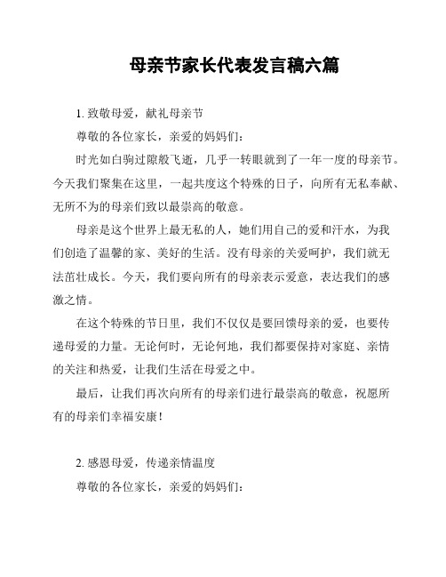 母亲节家长代表发言稿六篇