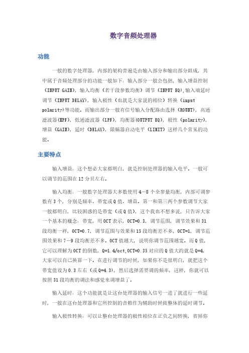【VIP专享】数字音频处理器功能及作用介绍