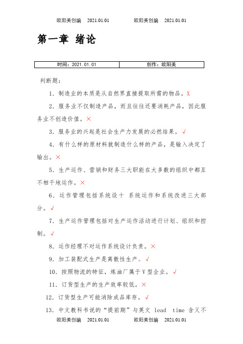 生产运作管理第三版课后习题含答案版之欧阳美创编