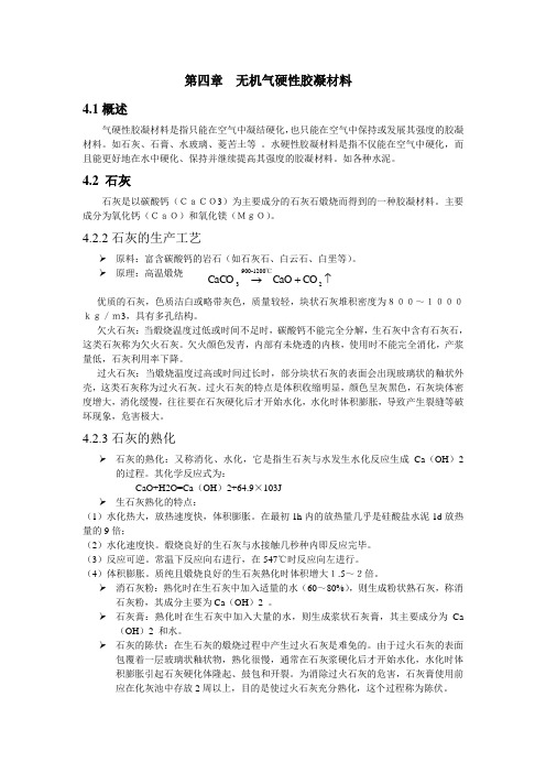 无机气硬性材料