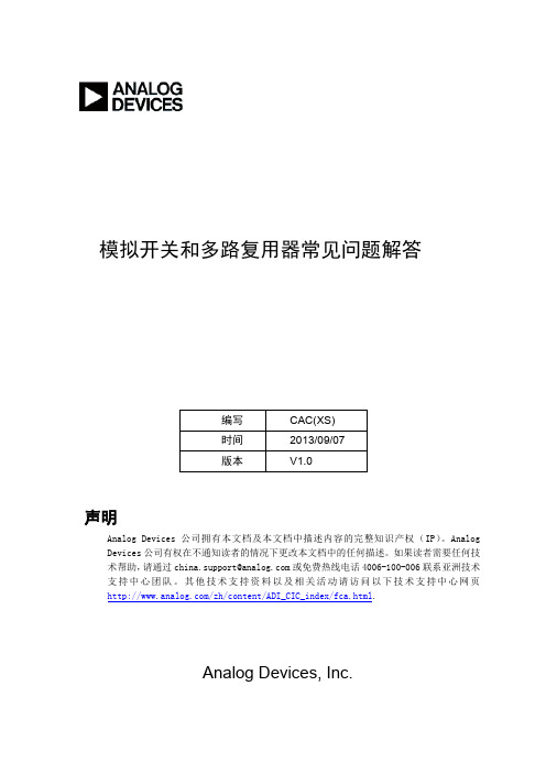 模拟开关和多路复用器常见问题解答