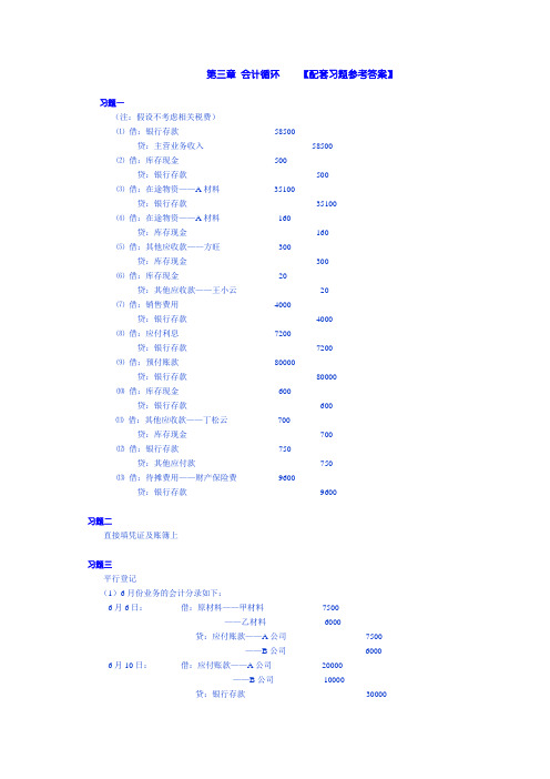 第3-4章 会计循环习题参考答案(新习题五)