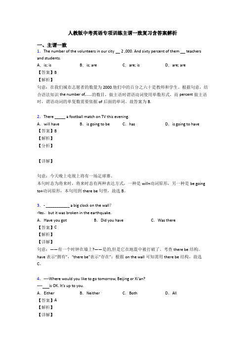 人教版中考英语专项训练主谓一致复习含答案解析