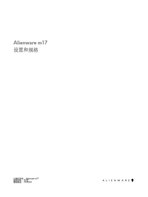 Alienware m17 设置和规格说明书