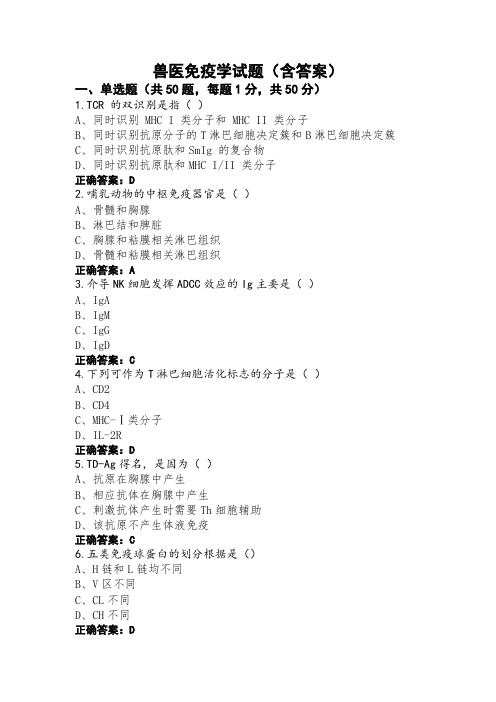 兽医免疫学试题(含答案)