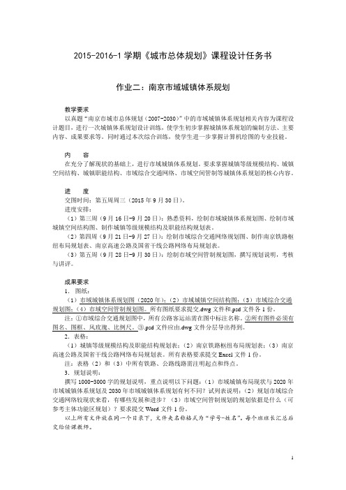 15-16-1城市总体规划作业二任务书