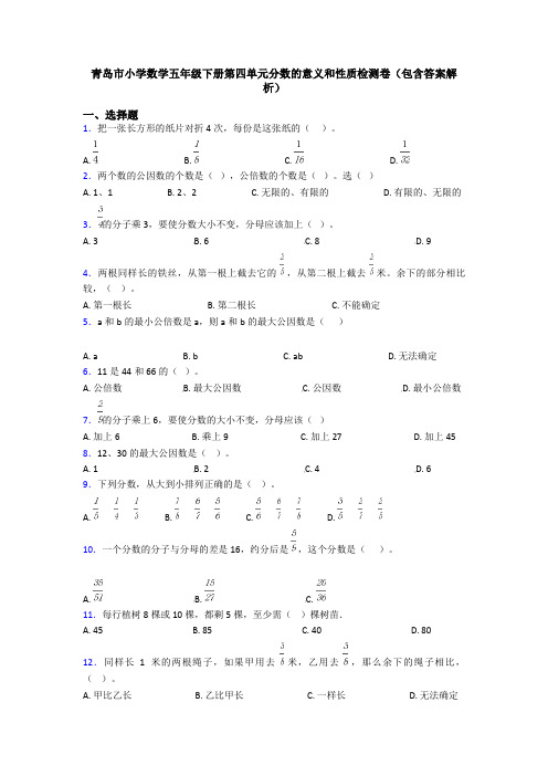 青岛市小学数学五年级下册第四单元分数的意义和性质检测卷(包含答案解析)