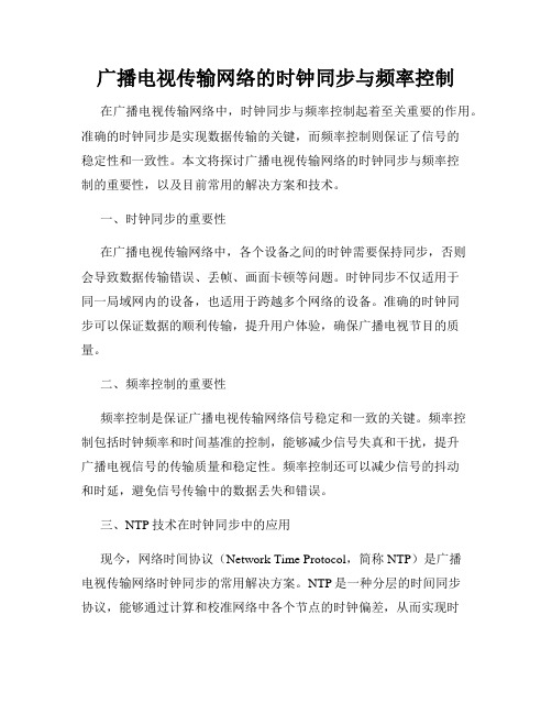 广播电视传输网络的时钟同步与频率控制