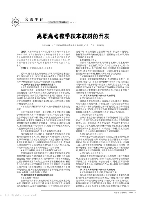 高职高考数学校本教材的开发