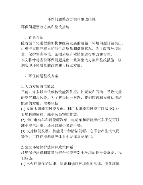 环保问题整改方案和整改措施