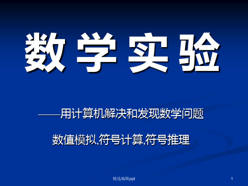 数-学-建-模---国防科技大学精品课程网站资源列表ppt课件