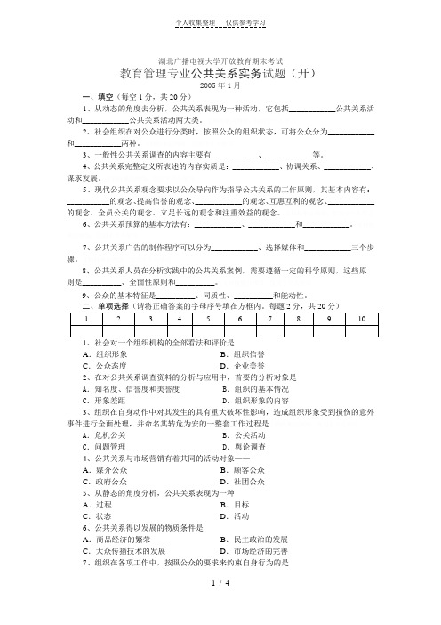 教育管理专业公共关系实务试题(开)