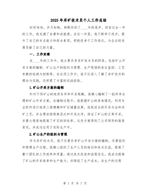 2025年采矿技术员个人工作总结(3篇)