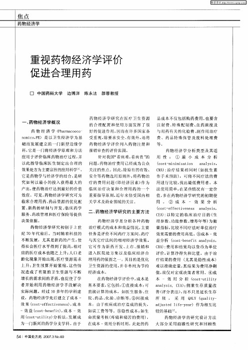 重视药物经济学评价促进合理用药