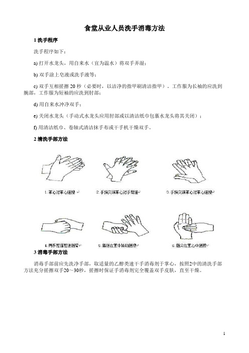 食堂从业人员洗手消毒方法