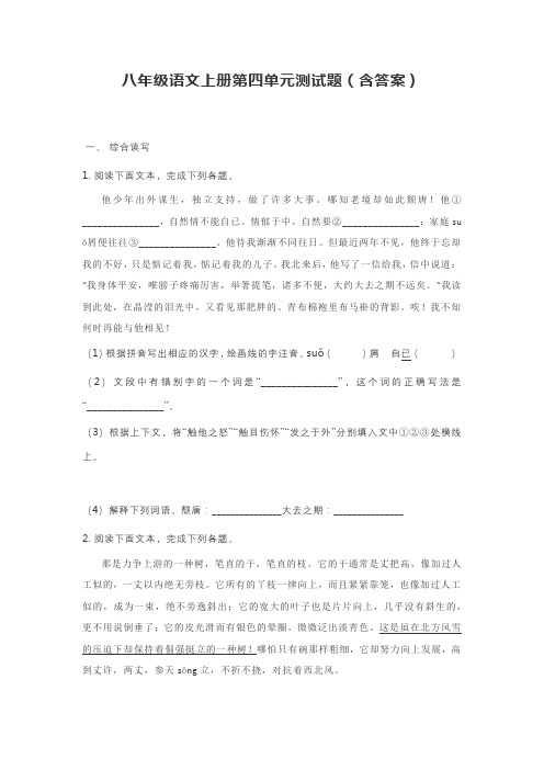 八年级语文上册第四单元测试题(含答案)