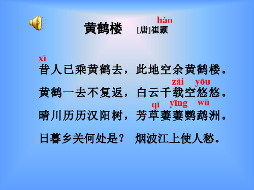 课外古诗十首之黄鹤楼注释赏析【唐】崔颢