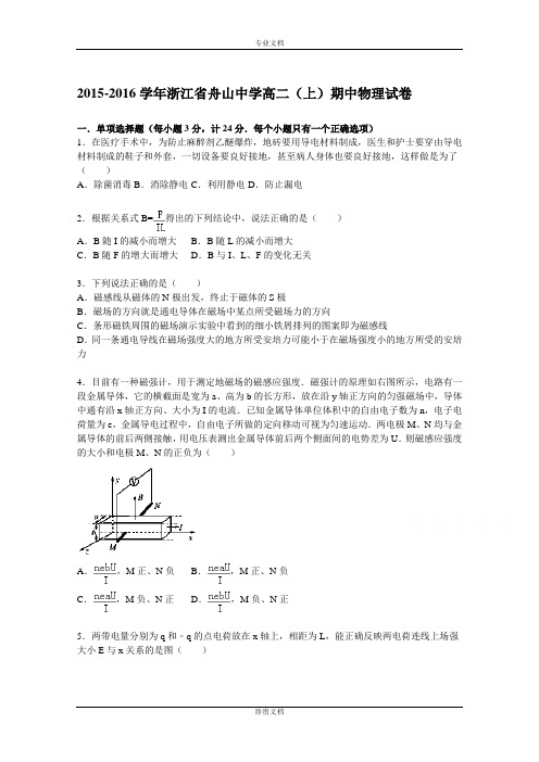 【解析】浙江省舟山中学2015-2016学年高二上学期期中物理试题 Word版含解析[ 高考]
