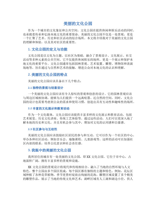 美丽的文化公园作文