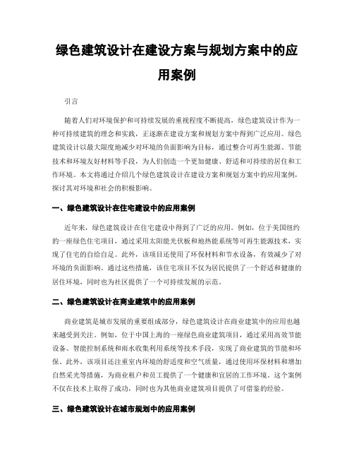 绿色建筑设计在建设方案与规划方案中的应用案例