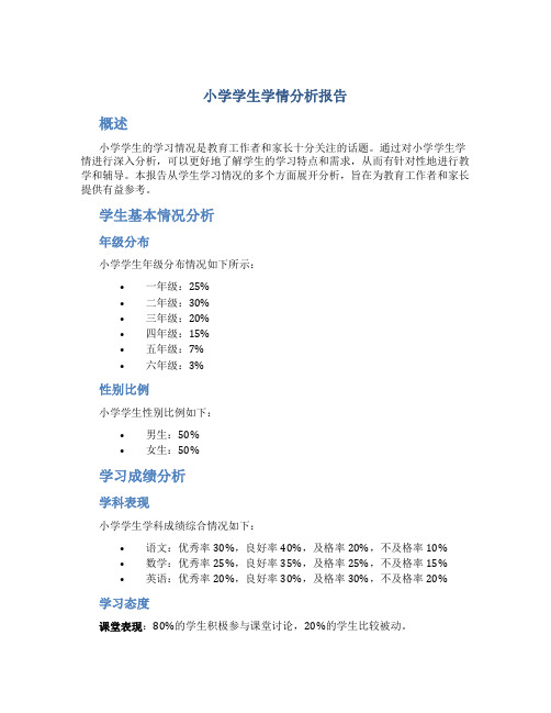 小学学生学情分析报告