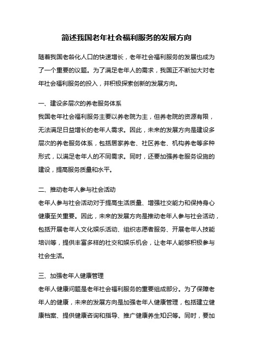 简述我国老年社会福利服务的发展方向