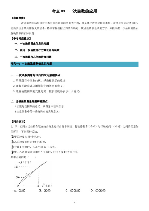 2023中考一轮复习：一次函数的应用