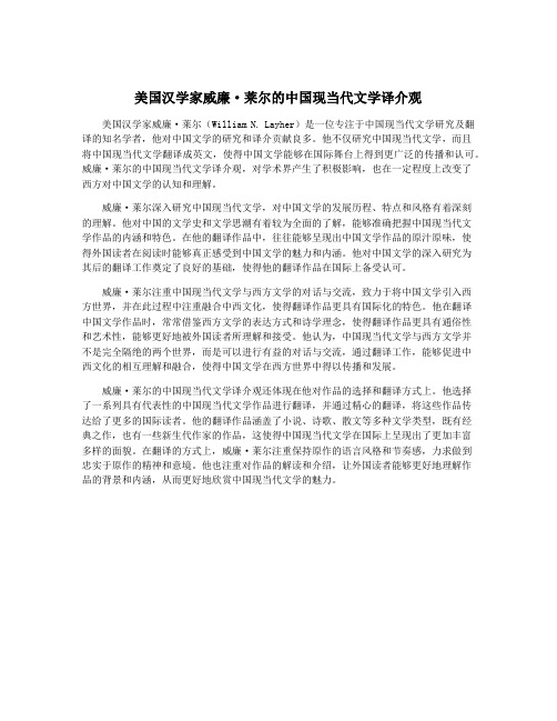 美国汉学家威廉·莱尔的中国现当代文学译介观