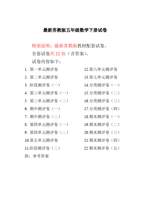 苏教版五年级数学下册全册试卷共22份(含答案)-2020年最新