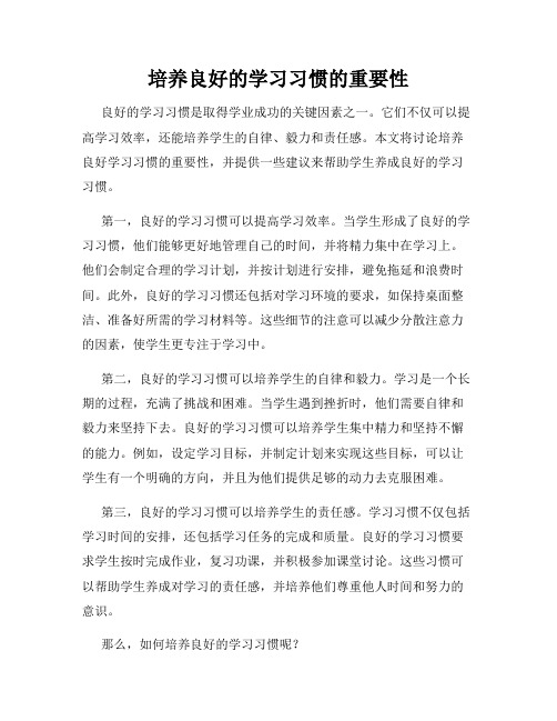 培养良好的学习习惯的重要性