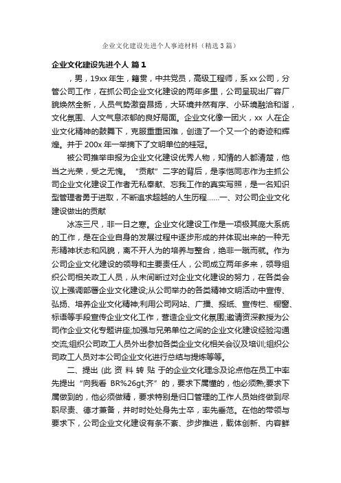 企业文化建设先进个人事迹材料（精选3篇）