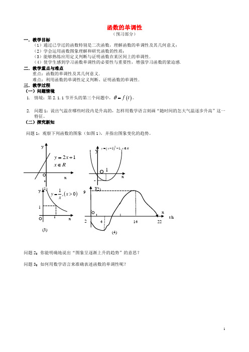 高中数学 第二章 函数 2.2.1 函数的单调性(1)教案 苏教版必修1