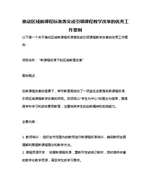 推动区域新课程标准落实或引领课程教学改革的优秀工作案例