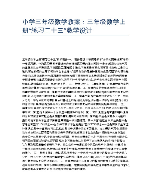 小学三年级数学教案：三年级数学上册“练习二十三”教学设计