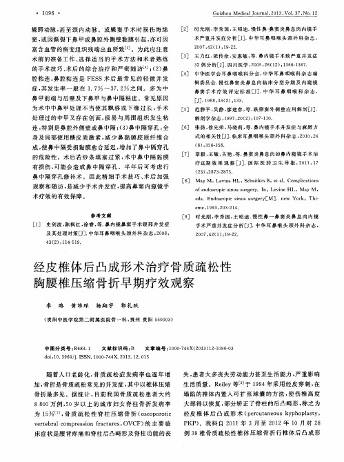 经皮椎体后凸成形术治疗骨质疏松性胸腰椎压缩骨折早期疗效观察