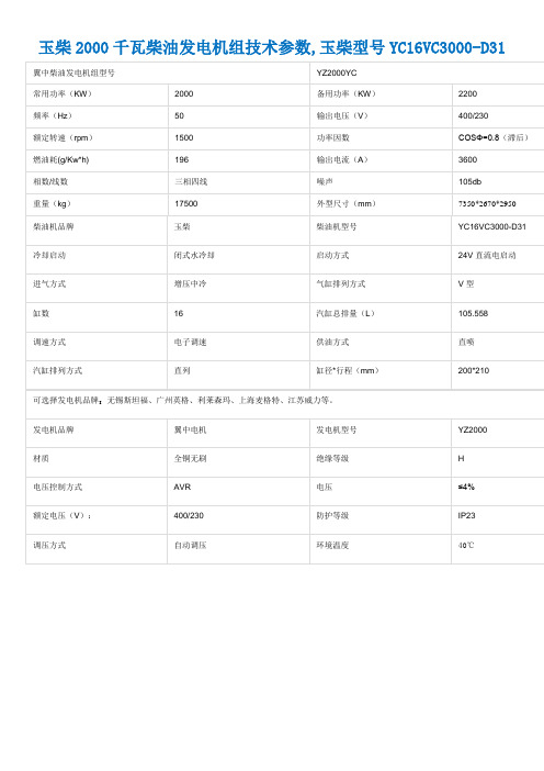 玉柴2000千瓦柴油发电机组技术参数,玉柴型号YC16VC3000-D31