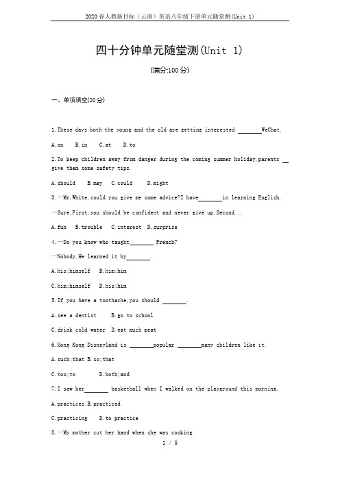 2020春人教新目标(云南)英语八年级下册单元随堂测(Unit 1)