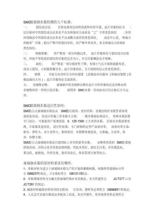 SMC玻璃钢水箱检测的几个标准.pdf