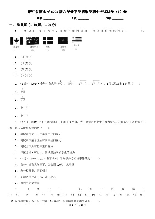 浙江省丽水市2020版八年级下学期数学期中考试试卷(I)卷