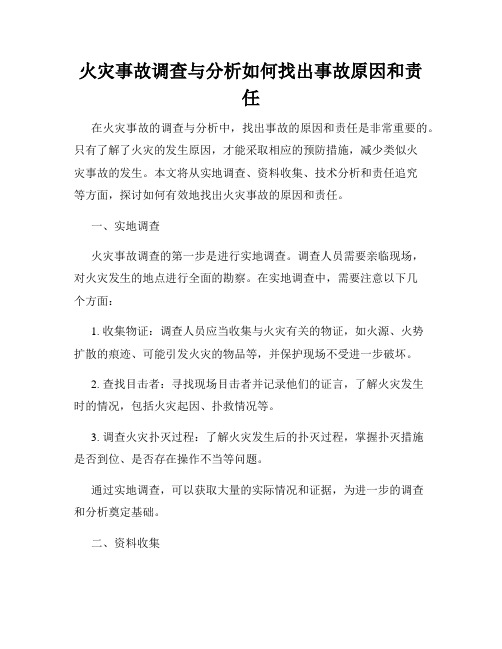 火灾事故调查与分析如何找出事故原因和责任