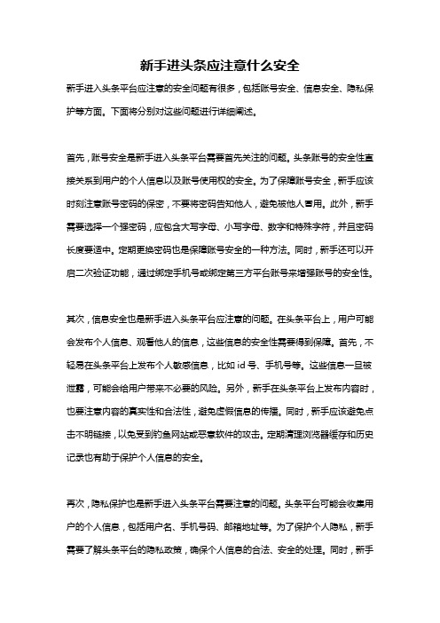 新手进头条应注意什么安全