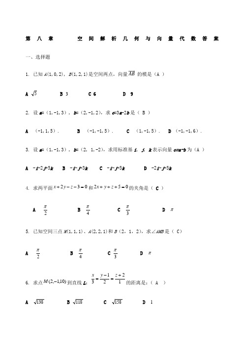 空间解析几何与向量代数复习题答案 