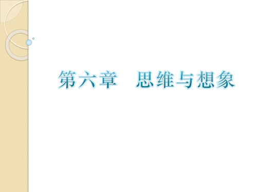 第六章 思维和想象