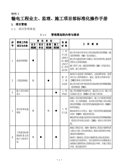 输电工程业主、监理、施工项目部 管理工作手册