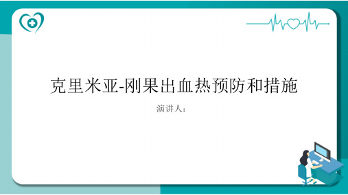 克里米亚-刚果出血热预防和措施PPT课件