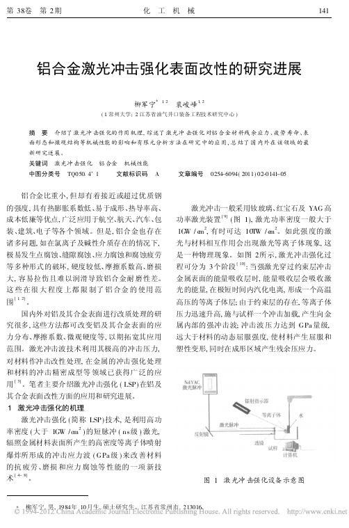 铝合金激光冲击强化表面改性的研究进展_柳军宁