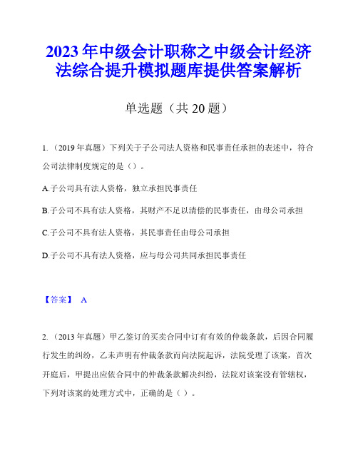 2023年中级会计职称之中级会计经济法综合提升模拟题库提供答案解析