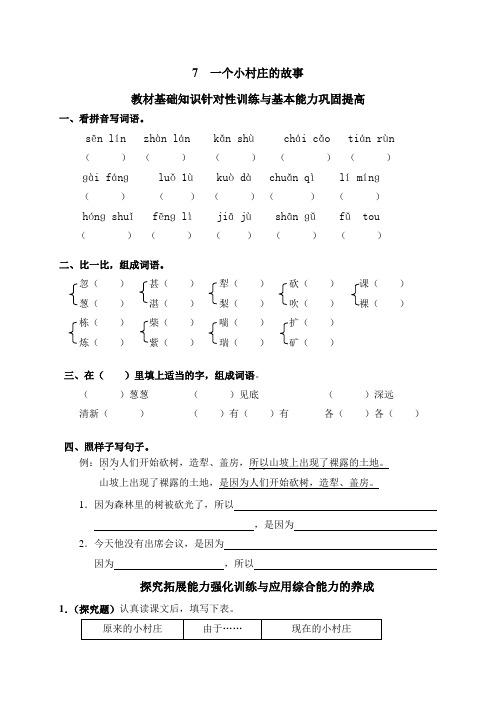 【2018年】三年级下语文同步练习7一个小村庄的故事(含答案)